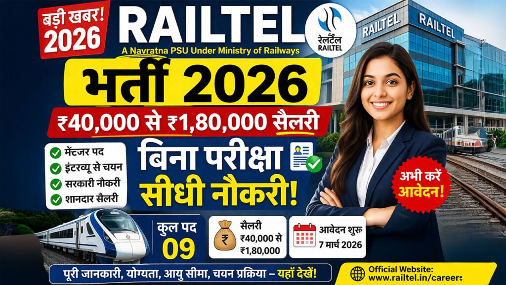 RailTel भर्ती 2026: ₹40,000 से ₹1,80,000 सैलरी, बिना परीक्षा सीधी नौकरी का मौका