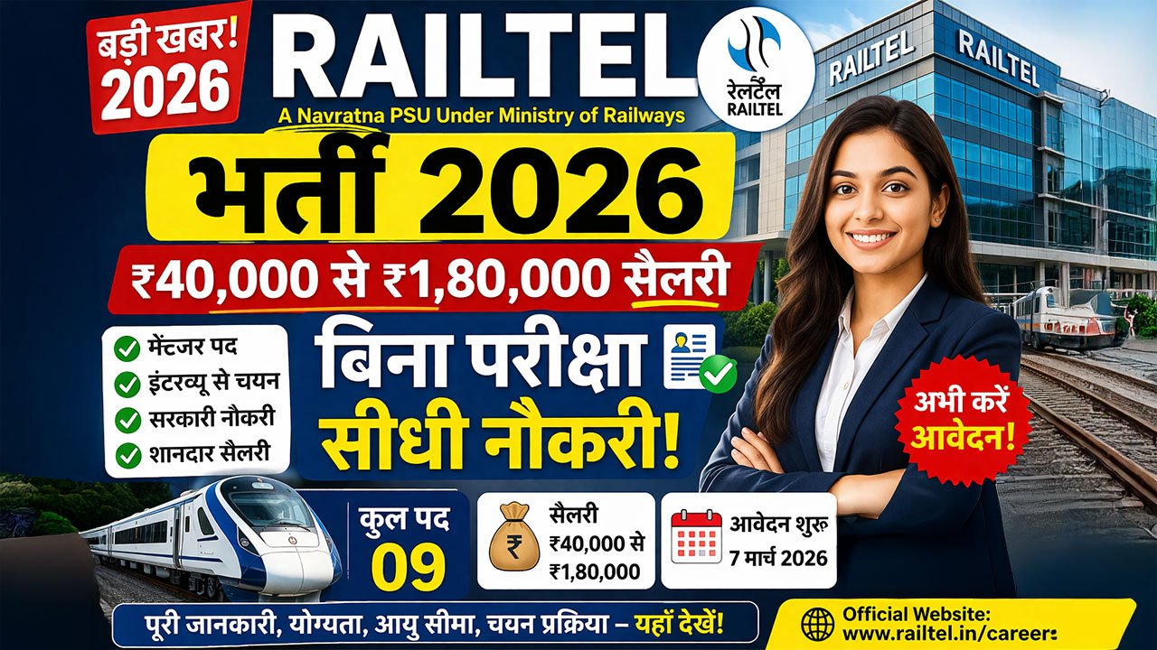 RailTel भर्ती 2026: ₹40,000 से ₹1,80,000 सैलरी, बिना परीक्षा सीधी नौकरी का मौका