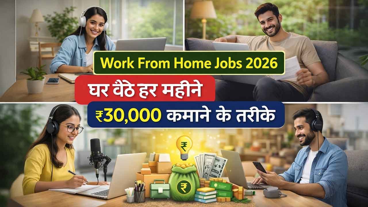 घर बैठे ₹25k-50k कमाने का मौका Work From Home Jobs 2026 शुरू