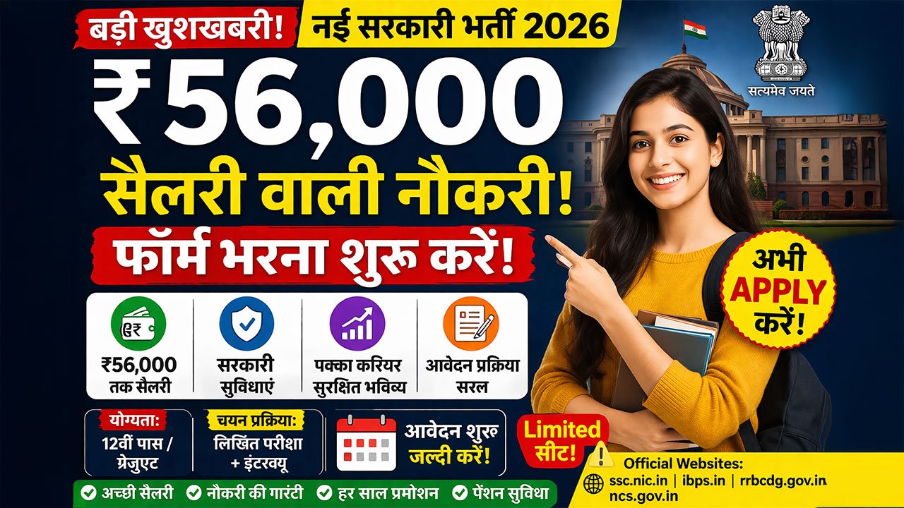₹56,000 सैलरी वाली सरकारी नौकरी 2026 फॉर्म भरना शुरू, मौका न चूकें